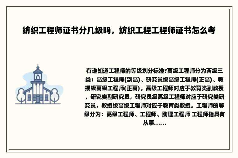 纺织工程师证书分几级吗，纺织工程工程师证书怎么考