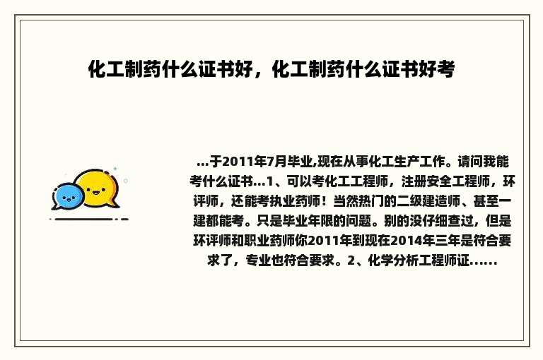 化工制药什么证书好，化工制药什么证书好考