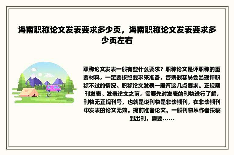 海南职称论文发表要求多少页，海南职称论文发表要求多少页左右