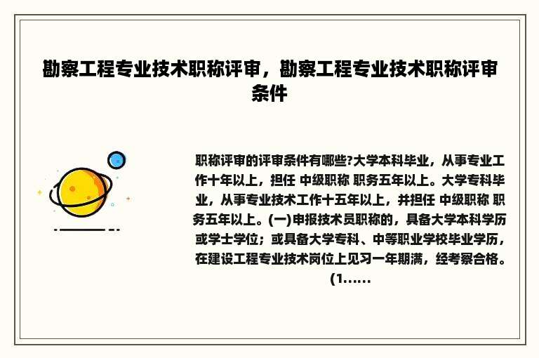 勘察工程专业技术职称评审，勘察工程专业技术职称评审条件