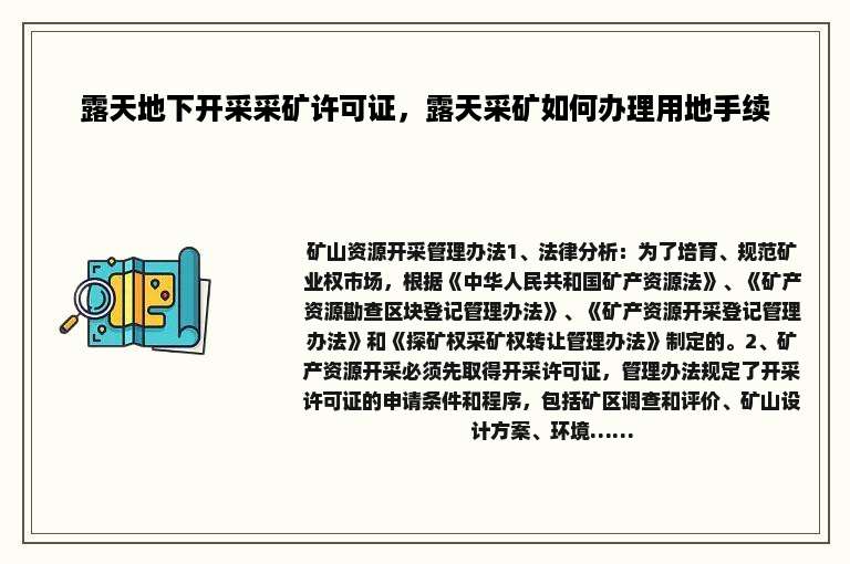 露天地下开采采矿许可证，露天采矿如何办理用地手续