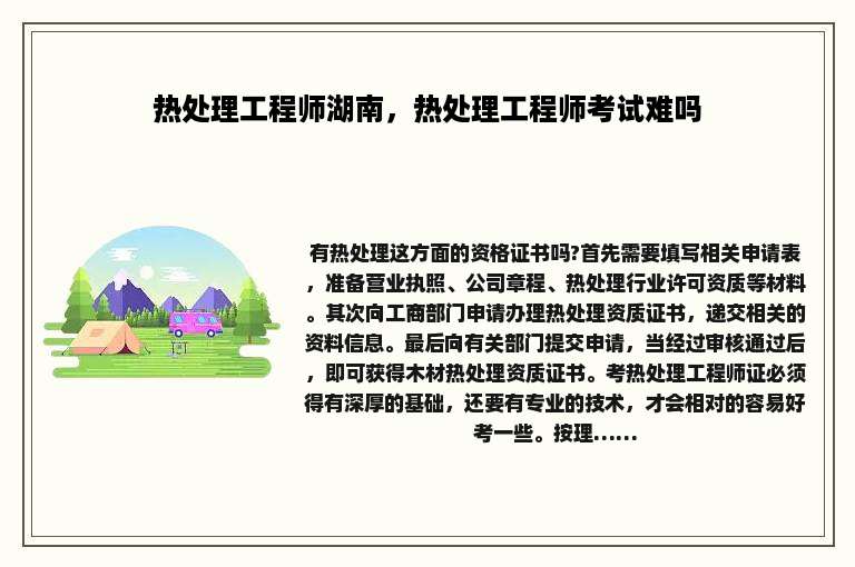 热处理工程师湖南，热处理工程师考试难吗