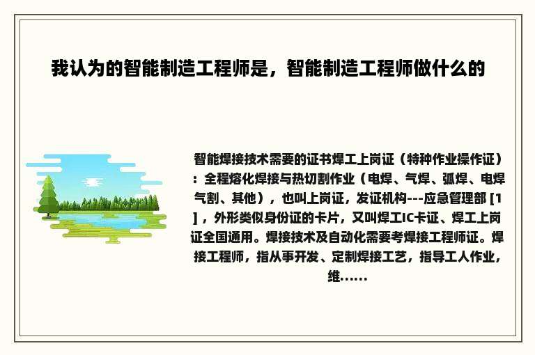 我认为的智能制造工程师是，智能制造工程师做什么的