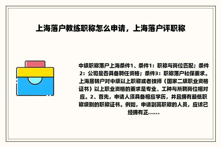 上海落户教练职称怎么申请，上海落户评职称