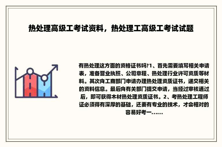 热处理高级工考试资料，热处理工高级工考试试题