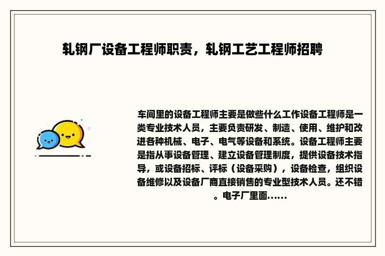 轧钢厂设备工程师职责，轧钢工艺工程师招聘