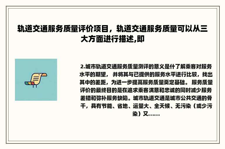 轨道交通服务质量评价项目，轨道交通服务质量可以从三大方面进行描述,即