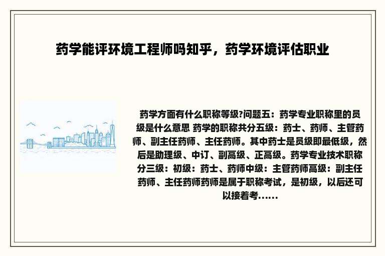 药学能评环境工程师吗知乎，药学环境评估职业