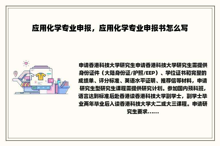 应用化学专业申报，应用化学专业申报书怎么写