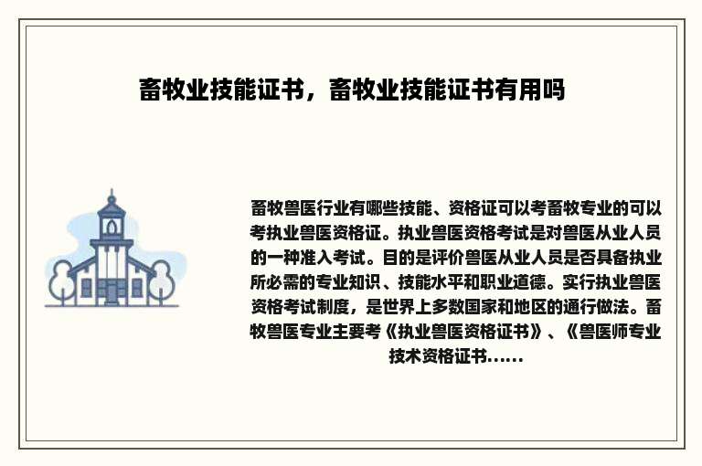 畜牧业技能证书，畜牧业技能证书有用吗