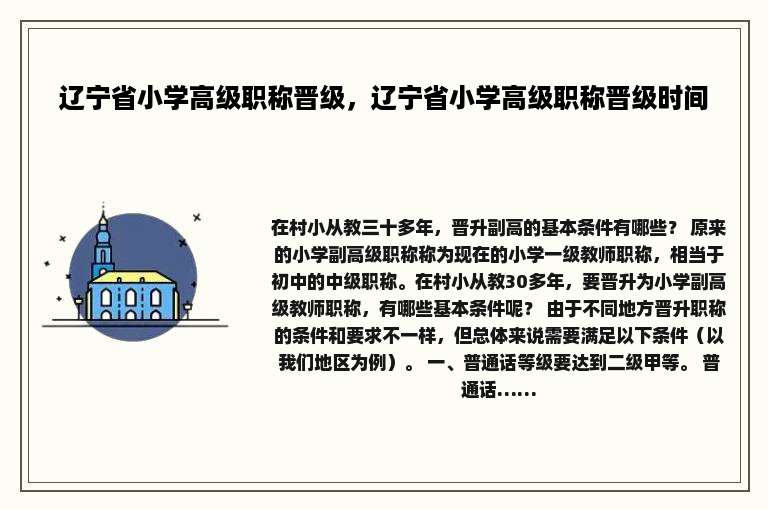 辽宁省小学高级职称晋级，辽宁省小学高级职称晋级时间