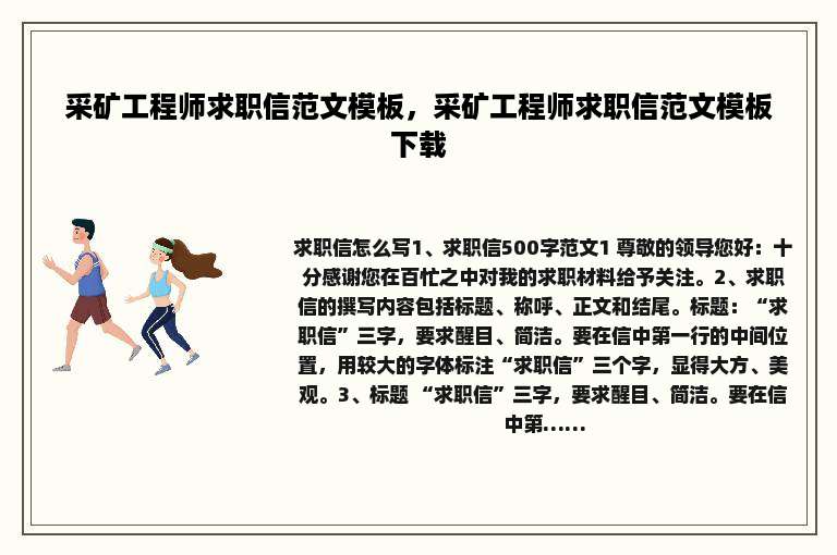 采矿工程师求职信范文模板，采矿工程师求职信范文模板下载