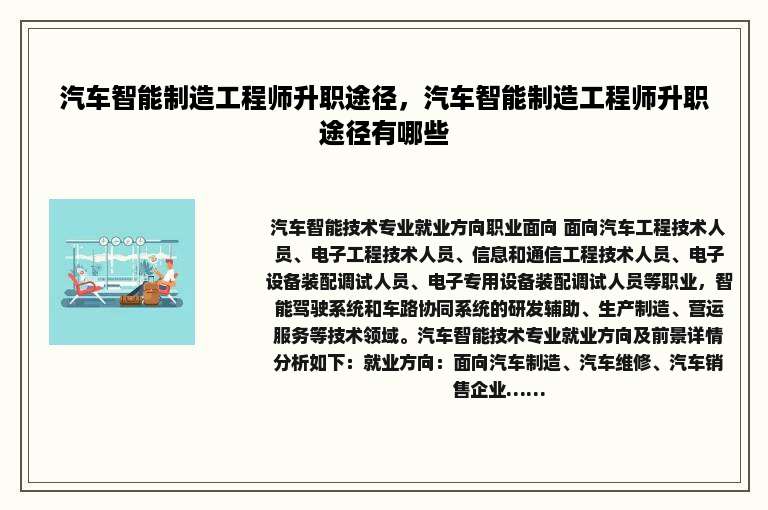 汽车智能制造工程师升职途径，汽车智能制造工程师升职途径有哪些