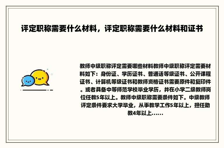 评定职称需要什么材料，评定职称需要什么材料和证书