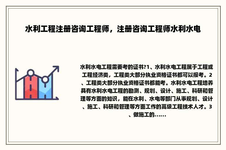 水利工程注册咨询工程师，注册咨询工程师水利水电