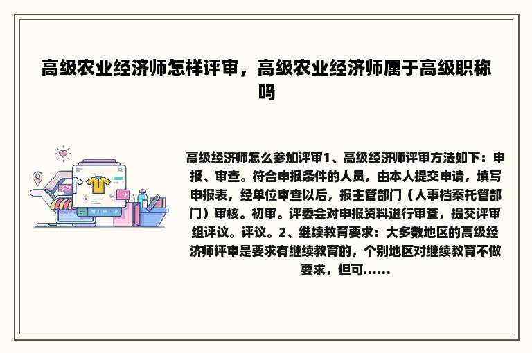 高级农业经济师怎样评审，高级农业经济师属于高级职称吗