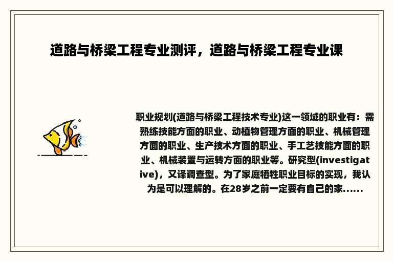 道路与桥梁工程专业测评，道路与桥梁工程专业课