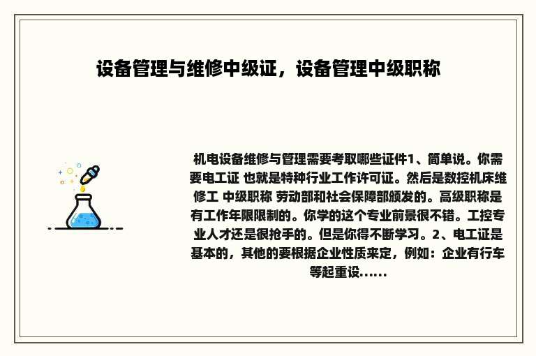 设备管理与维修中级证，设备管理中级职称