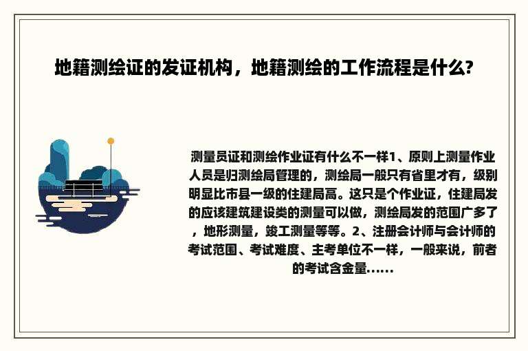 地籍测绘证的发证机构，地籍测绘的工作流程是什么?
