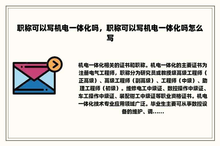 职称可以写机电一体化吗，职称可以写机电一体化吗怎么写