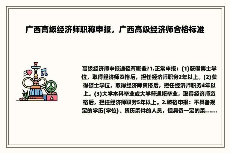 广西高级经济师职称申报，广西高级经济师合格标准