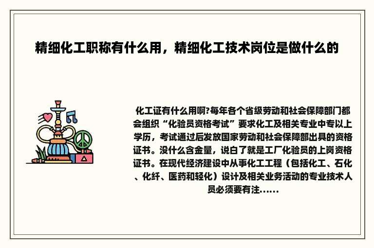 精细化工职称有什么用，精细化工技术岗位是做什么的