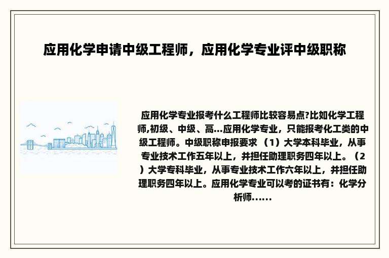 应用化学申请中级工程师，应用化学专业评中级职称