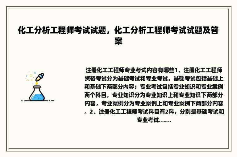 化工分析工程师考试试题，化工分析工程师考试试题及答案