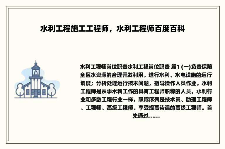 水利工程施工工程师，水利工程师百度百科