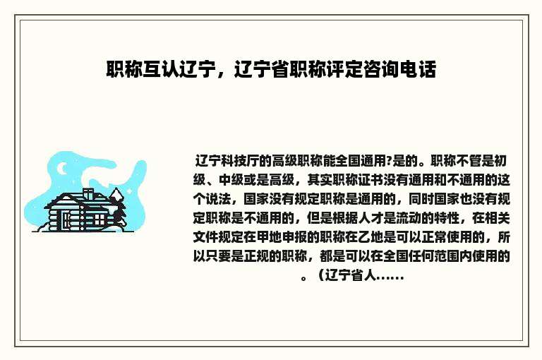 职称互认辽宁，辽宁省职称评定咨询电话