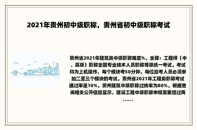 2021年贵州初中级职称，贵州省初中级职称考试