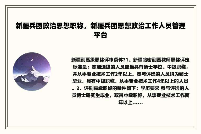 新疆兵团政治思想职称，新疆兵团思想政治工作人员管理平台