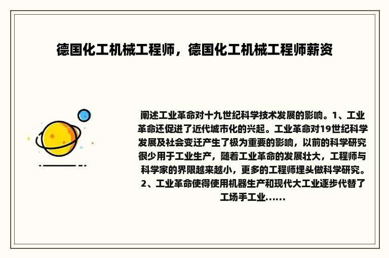 德国化工机械工程师，德国化工机械工程师薪资