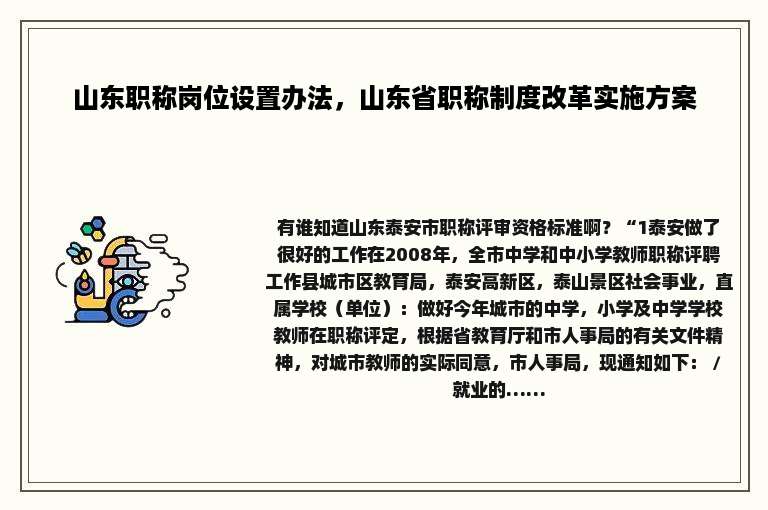 山东职称岗位设置办法，山东省职称制度改革实施方案