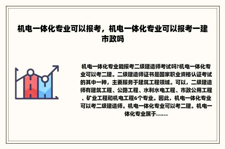 机电一体化专业可以报考，机电一体化专业可以报考一建市政吗