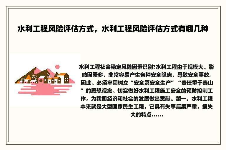水利工程风险评估方式，水利工程风险评估方式有哪几种