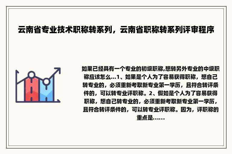 云南省专业技术职称转系列，云南省职称转系列评审程序