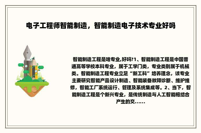 电子工程师智能制造，智能制造电子技术专业好吗