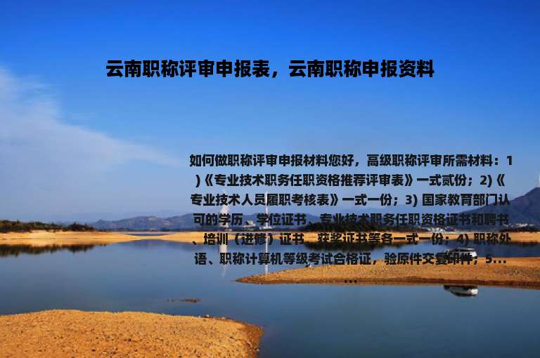 云南职称评审申报表，云南职称申报资料