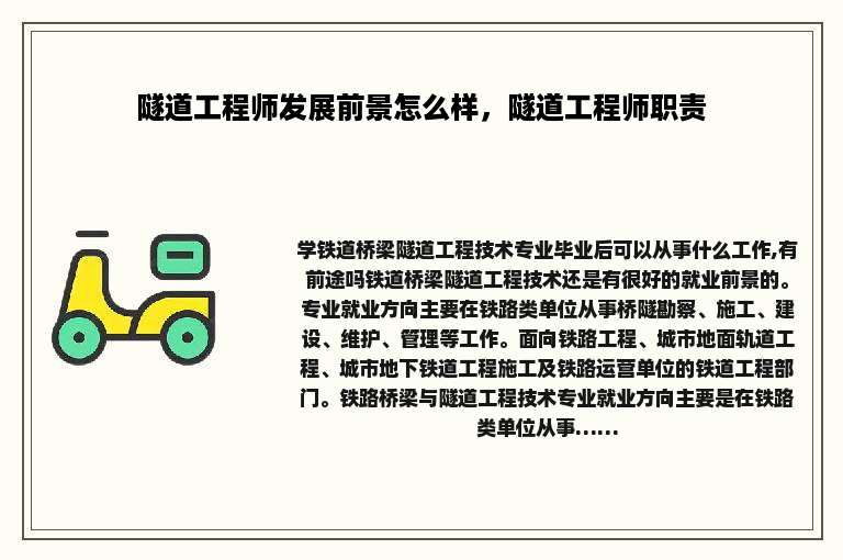 隧道工程师发展前景怎么样，隧道工程师职责