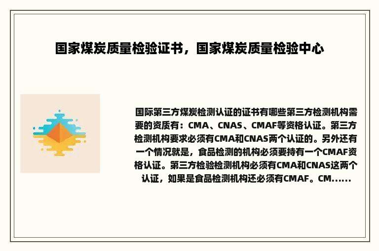 国家煤炭质量检验证书，国家煤炭质量检验中心