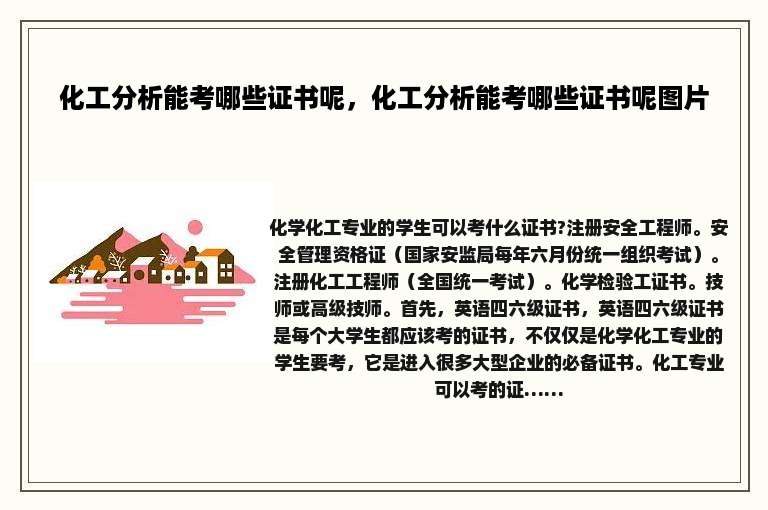 化工分析能考哪些证书呢，化工分析能考哪些证书呢图片