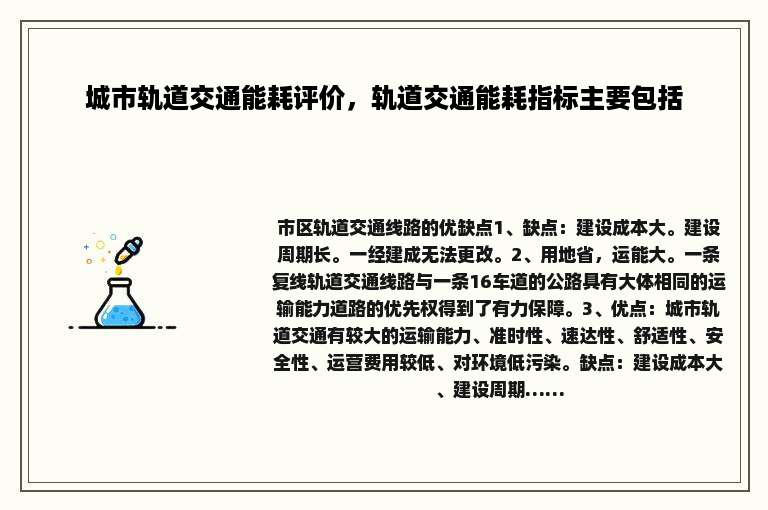 城市轨道交通能耗评价，轨道交通能耗指标主要包括