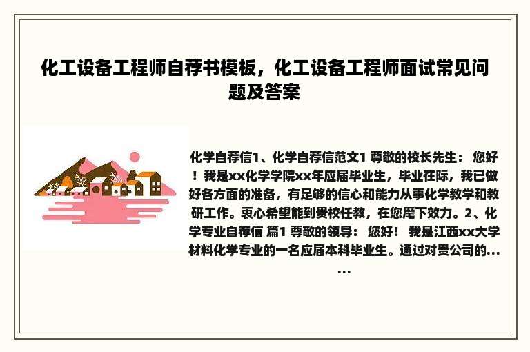 化工设备工程师自荐书模板，化工设备工程师面试常见问题及答案