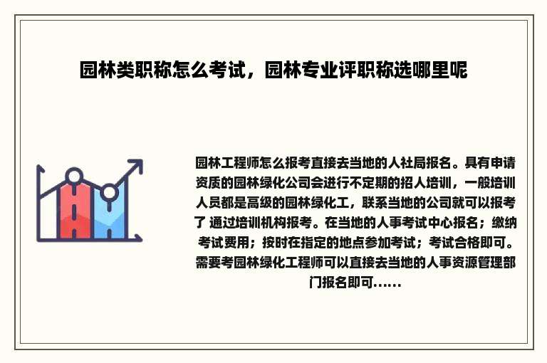 园林类职称怎么考试，园林专业评职称选哪里呢