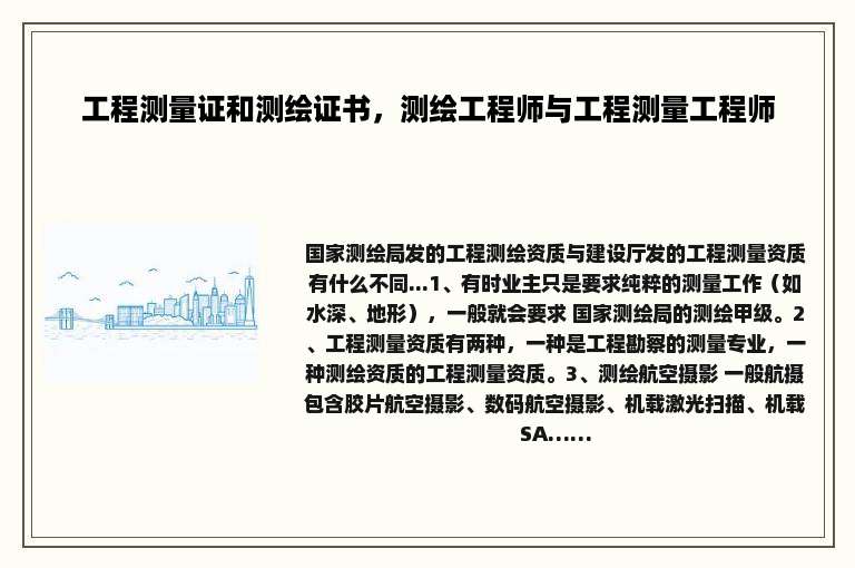工程测量证和测绘证书，测绘工程师与工程测量工程师