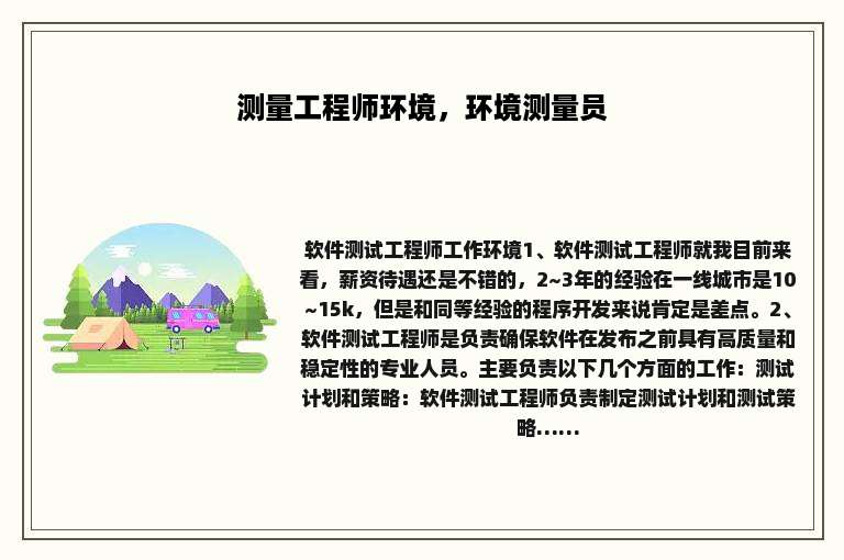 测量工程师环境，环境测量员