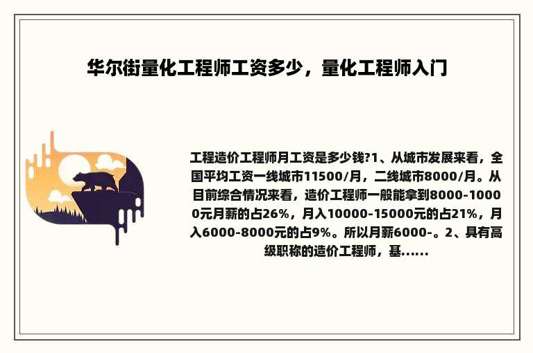 华尔街量化工程师工资多少，量化工程师入门