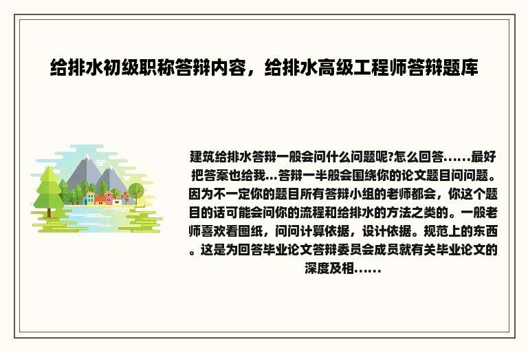 给排水初级职称答辩内容，给排水高级工程师答辩题库