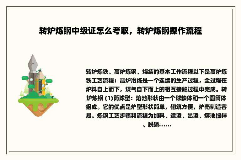 转炉炼钢中级证怎么考取，转炉炼钢操作流程
